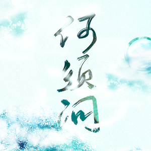 灯欣爱乐艺术中心· WPX-何须问（沏幽 / 曳墨宸 remix）