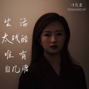 生活太残酷唯有自己渡 (DJ阿骏 Remix)