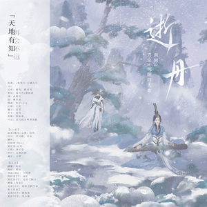 逝舟（剑网3刀羊同人曲）