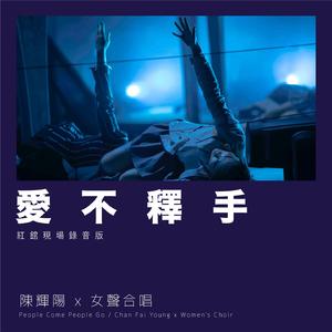 爱不释手 (红馆现场录音版 / Live)