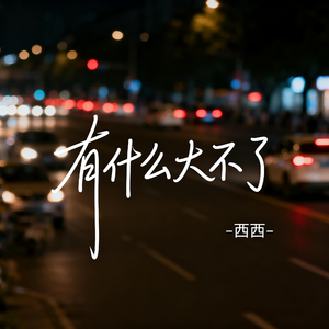 有什么大不了（飙升版）