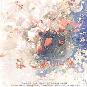 浪人的小憩——【原神】枫原万叶同人曲