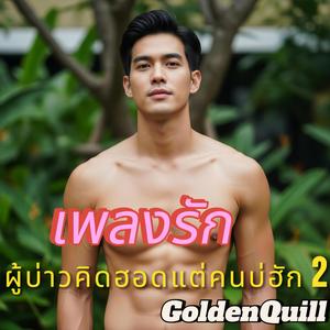 อ้ายเก็บน้ำตาไว้ใต้หมอน