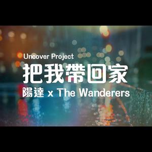 把我帶回家