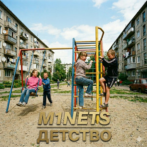 Детство