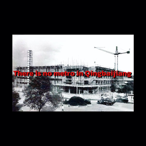 青白江没有地铁（There is no metro in Qingbaijiang）