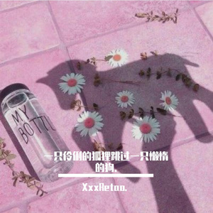 一只伶俐的狐狸跳过一只懒惰的狗（翻自 黑羊）