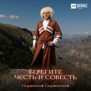 Берегите честь и совесть