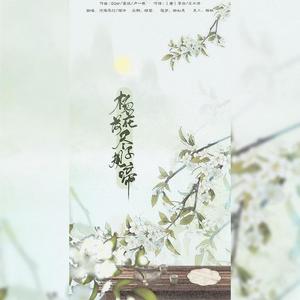 杨花落尽子规啼（女声独唱）