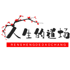 人生的道场