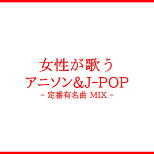 異世界混合大舞踏会 (feat. おばけ) [Cover Ver.] [Mixed]