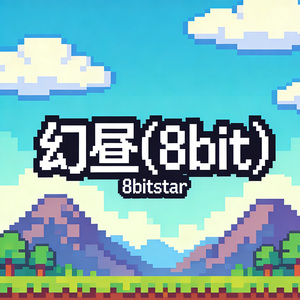幻昼(8bit)