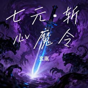 七元·斩心魔令