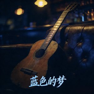 蓝色的梦.wav