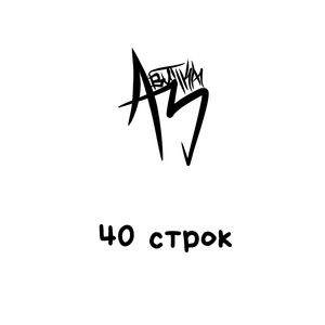 40 строк