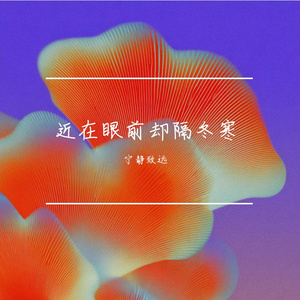 近在眼前却隔冬寒