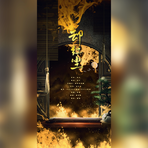 却红尘 | 《人渣反派自救系统》冰九同人曲（翻自 Gary Chan）