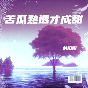 苦瓜熟透才成甜