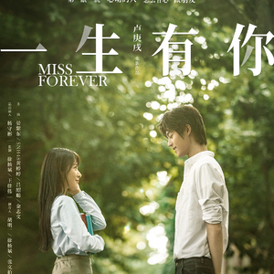 一生有你