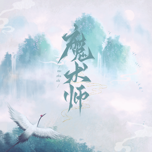 魔术师（记全职高手.王杰希）