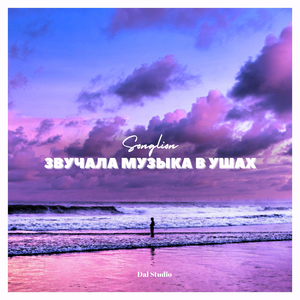 Звучала музыка в ушах