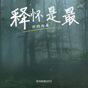 释怀是最好的结局