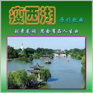 瘦西湖(原唱版)