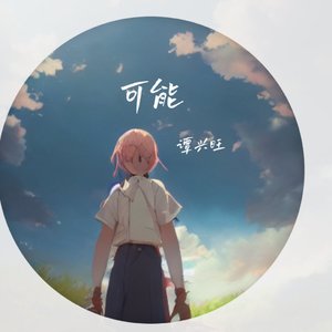 可能