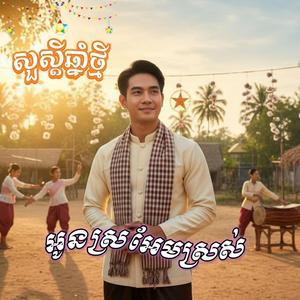 អូនស្រអែមស្រស់