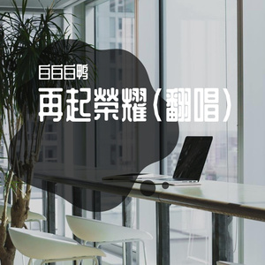 再起荣耀(念白版)_白白白鸭