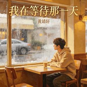 我在等待那一天