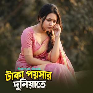 টাকা পয়সার দুনিয়াতে