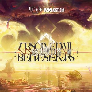 Merciful Broken Sun《明日方舟》慈悲灯塔主界面 BGM（钢琴版）