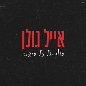 סוף של כל סיפור