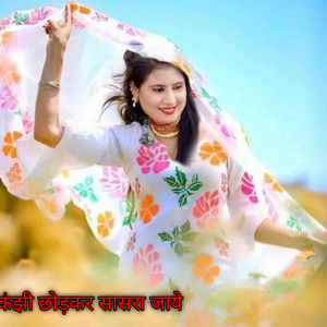 कंझी छोड़कर सासरा जाये