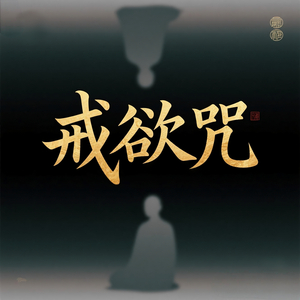 戒欲咒(禅心入定)