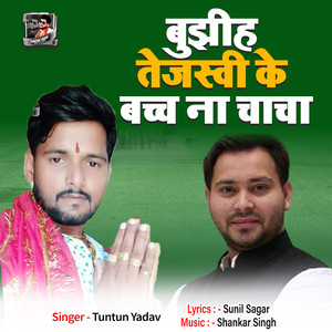 Bujhiha Tejashwi Ke Baccha Na Chhacha