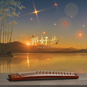 山水琴韵