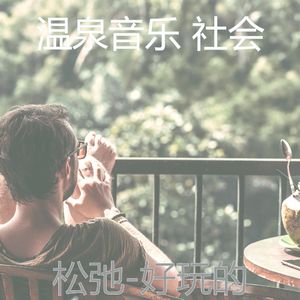 好啊(沉睡)