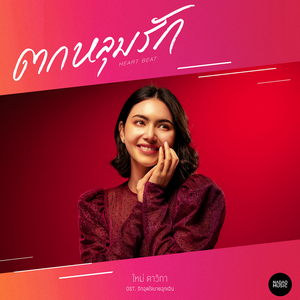 ตกหลุมรัก (From "รักฉุดใจนายฉุกเฉิน")