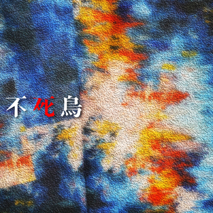 不死鳥