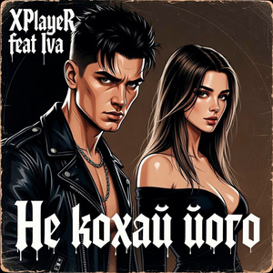 Не кохай його (Rock Version)