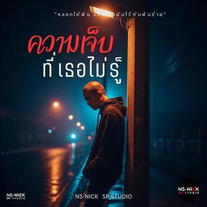 ความเจ็บที่เธอไม่รู้