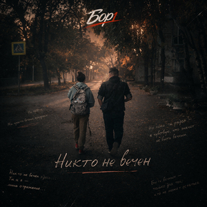 Никто не вечен