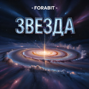 Звезда