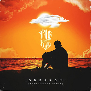 Облаком (Dj PhatBeatz Remix)
