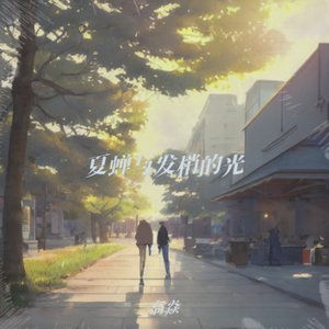 夏蝉与发梢的光_226642022602512896_1772015529654.wav