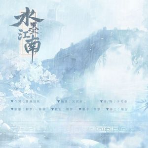 水墨江南（翻自少司命）