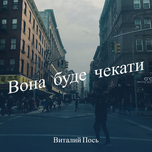 Вона буде чекати