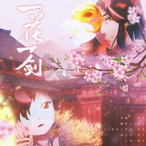 一花一剑（翻自 李鑫一）